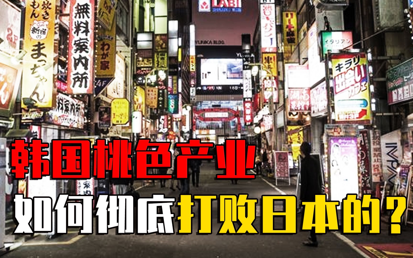 亚洲第一桃色大国,韩国风俗业碾压日本,他们怎么沦落成这样了?哔哩哔哩bilibili