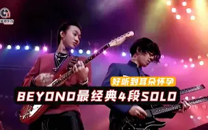 下载视频: Beyond最经典的4段尾奏solo，好听到耳朵怀孕，让人回味无穷!