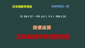 五年级数学培优：简便运算常考拓展题