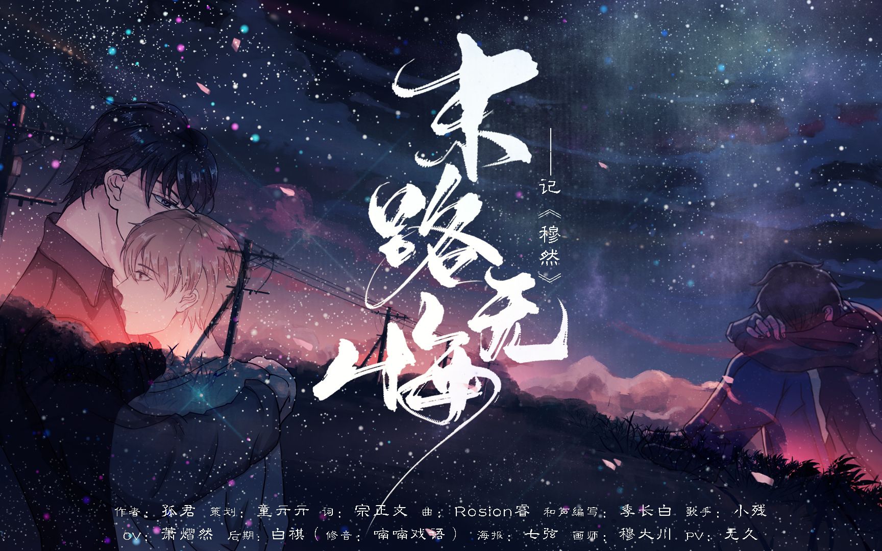 [图]一部虐到心肝脾肺疼的小说——末路无悔【小说《穆然》原创同人曲】