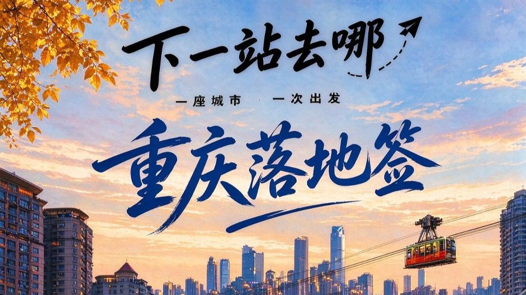 重庆篇落地签的梗有几个人知道？