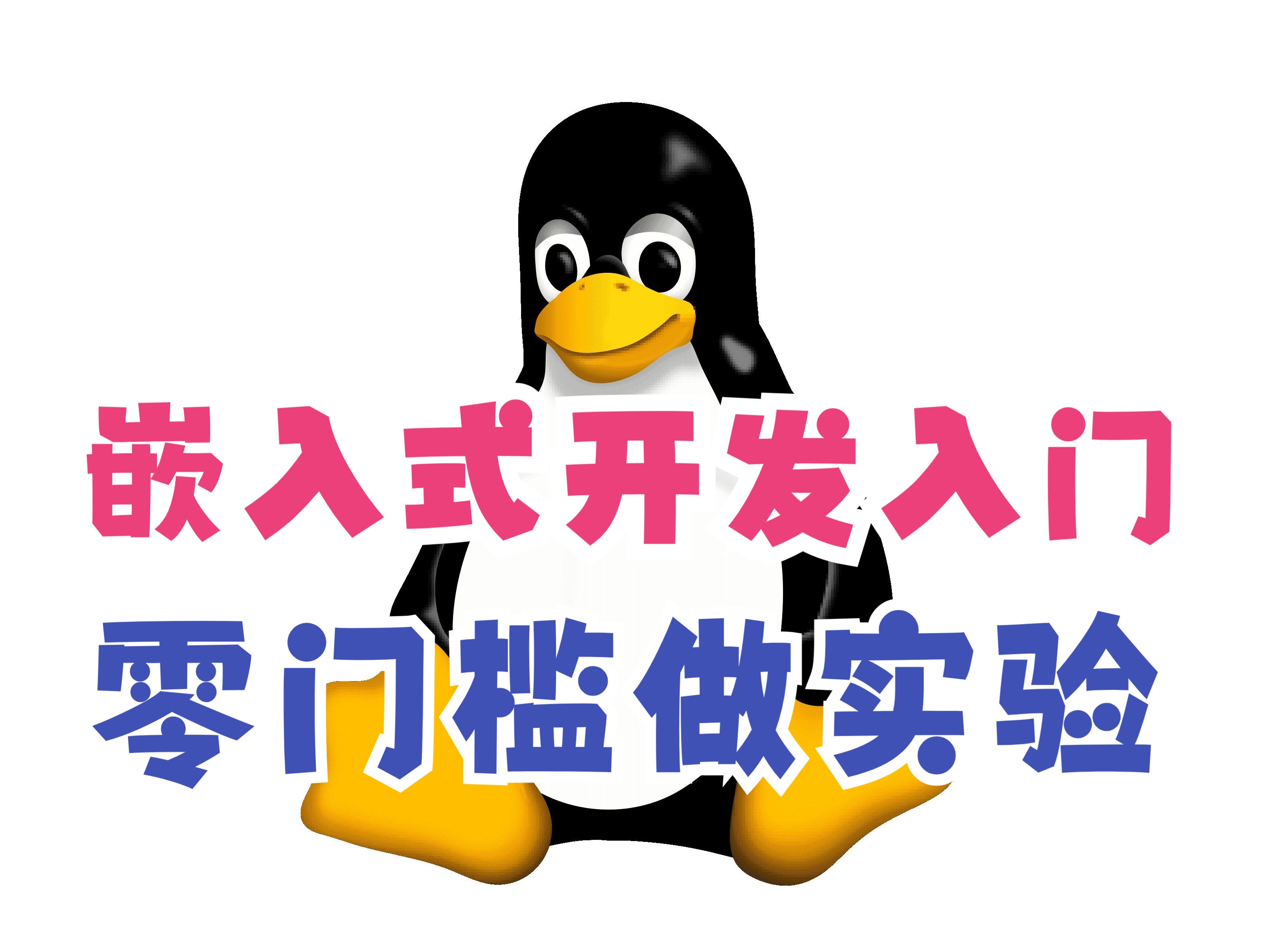 第一讲:实验环境准备  第 1 期RISCV Linux系统开发公开课哔哩哔哩bilibili