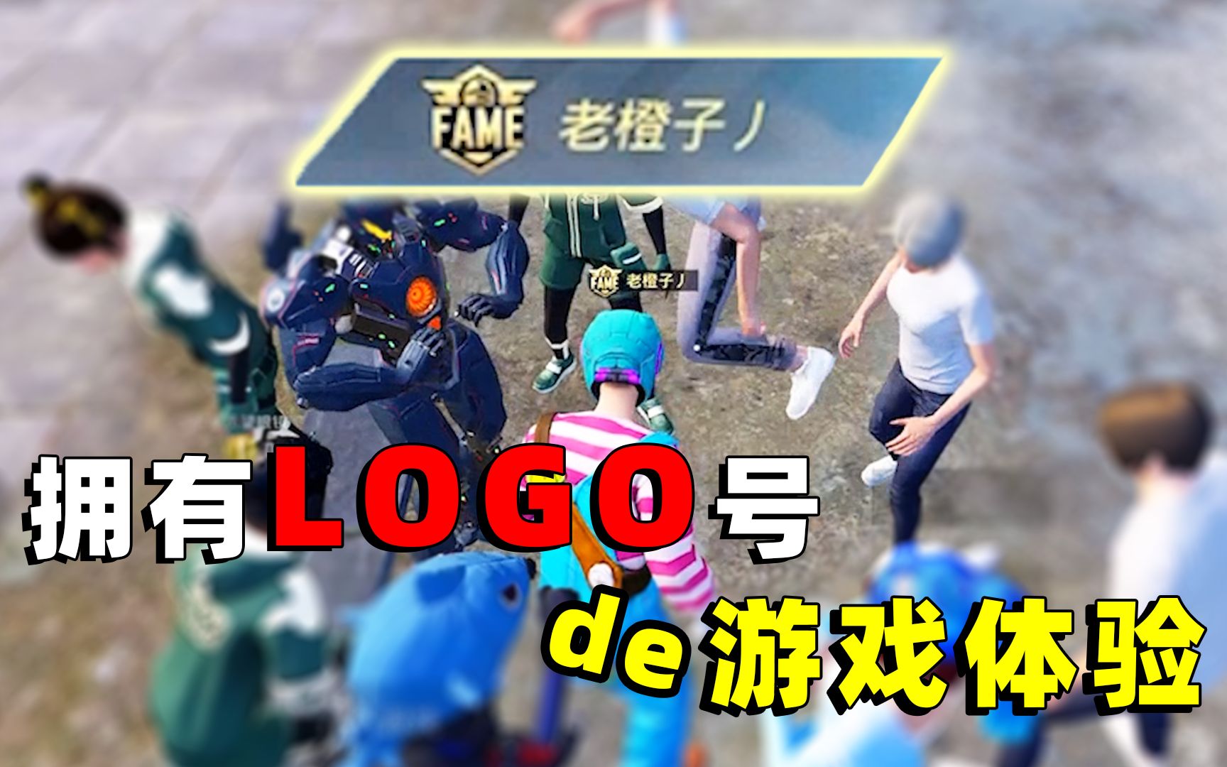 拥有名人堂主播logo打游戏,是一种怎样的体验?哔哩哔哩bilibili