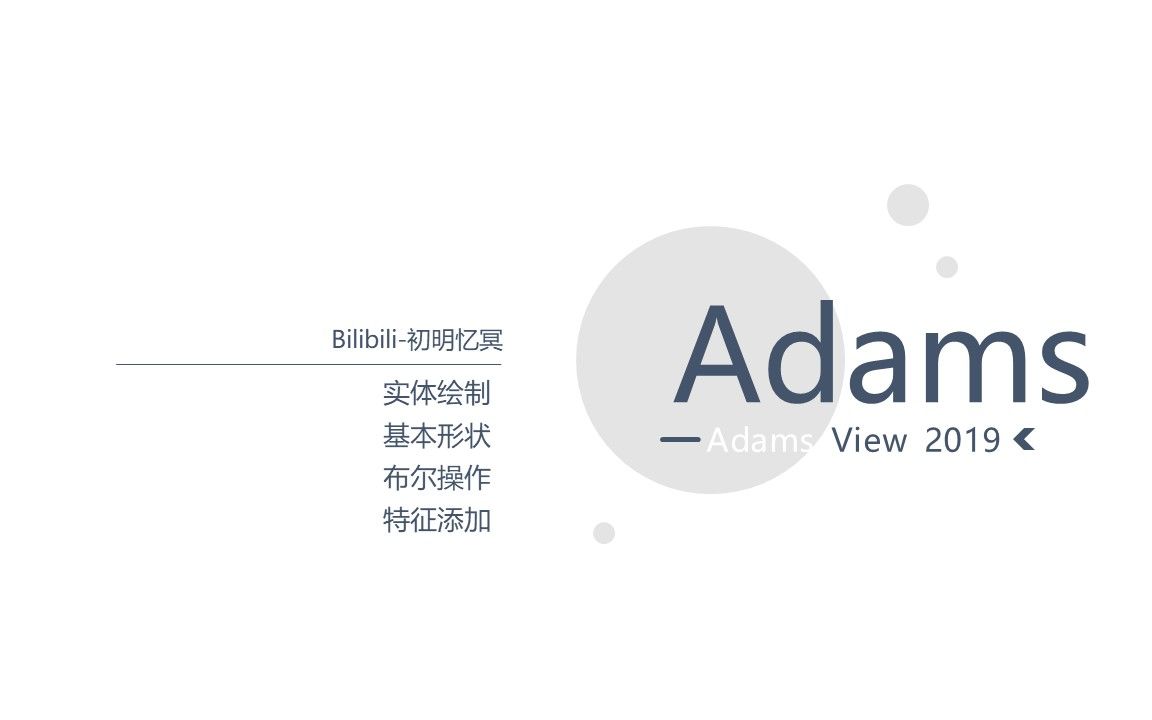 Adams教程二(实体绘制、基本形状、布尔操作、特征添加)哔哩哔哩bilibili