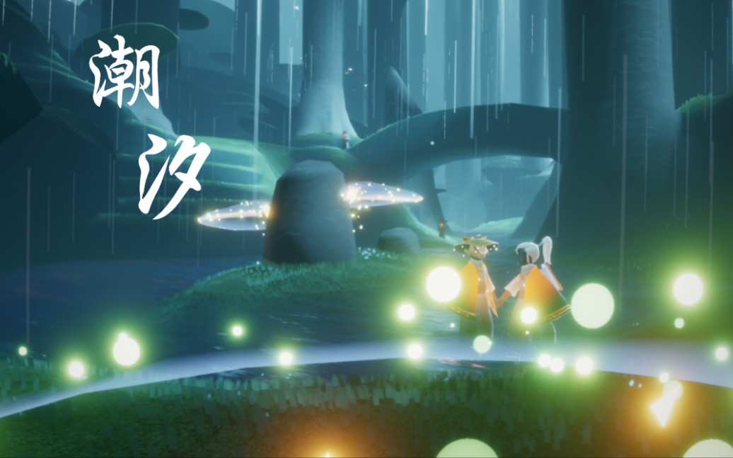 光遇故事斗笠高马尾用光遇的方式打开潮汐