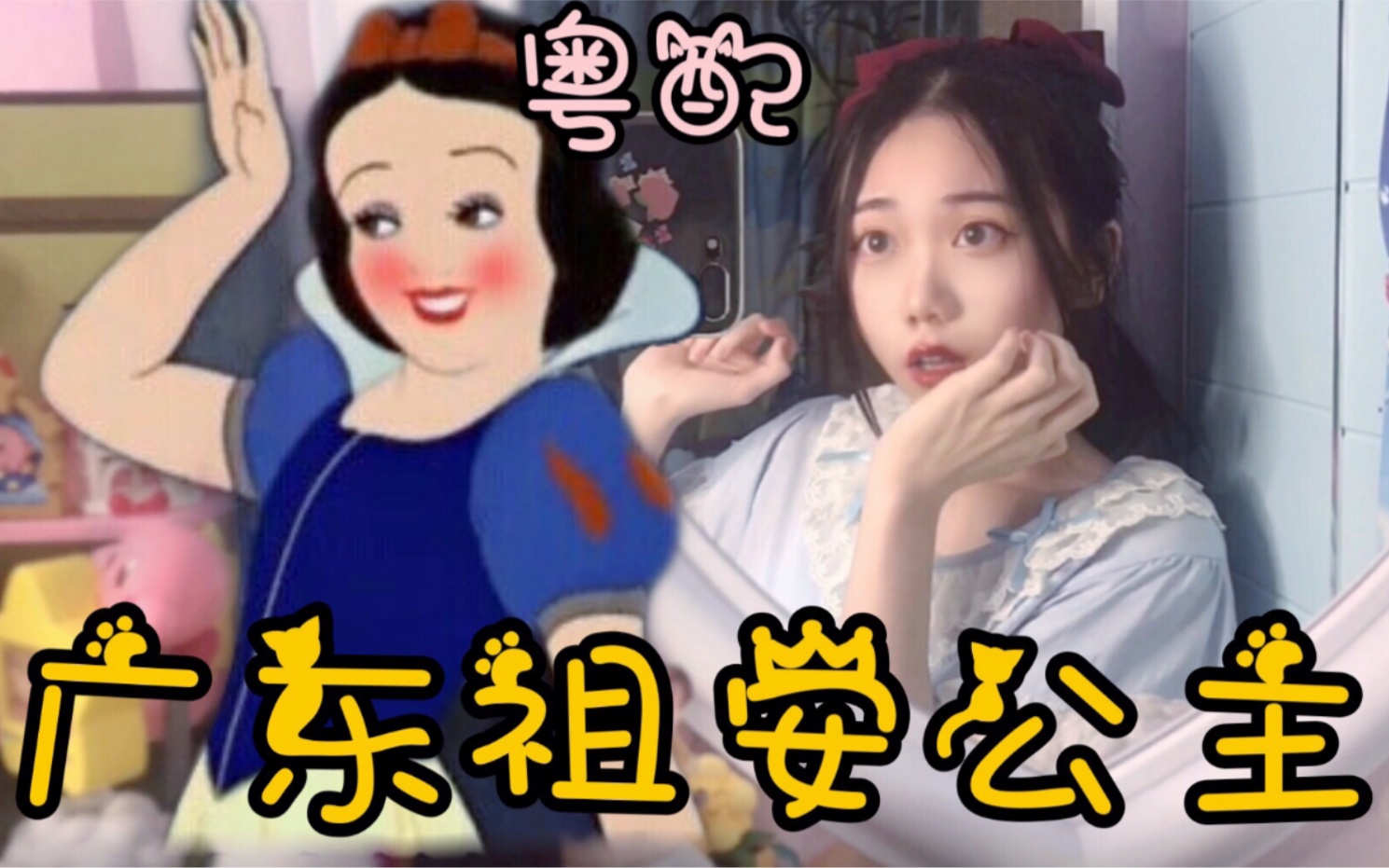 【**粤语】冚 家 铲 公 主哔哩哔哩bilibili