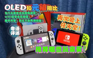 Скачать видео: SWITCH OLED版粤语开箱！为什么绝对值得升级？【游玩！风晴话(粤语)】vol1128（NS）