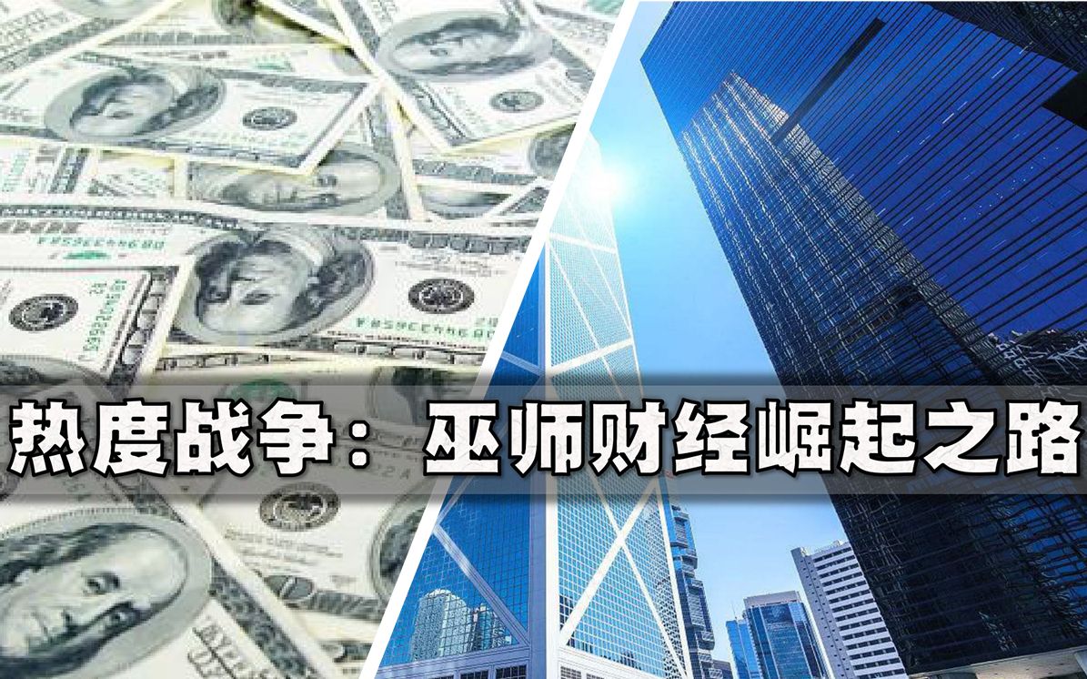 财经区的绝地反击,起底巫师财经与内容崛起之路【热度战争01集】