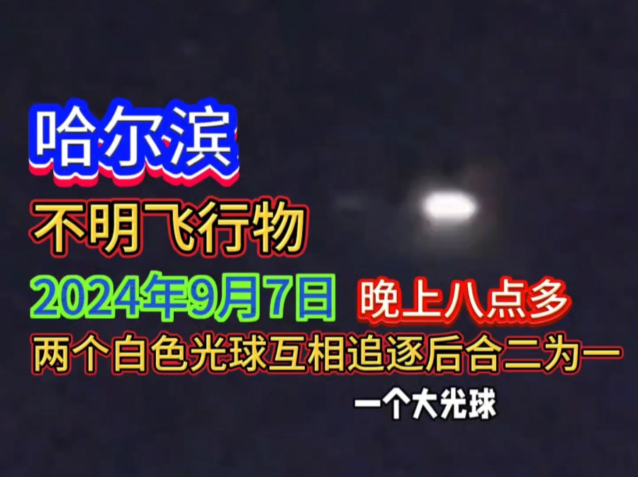 哈尔滨2024年9月7日顾新路天空,两个银白色光球不明飞行物,互相追逐前后靠近,最后合二为一,大自在之物作者丁思阳录制播报!哔哩哔哩bilibili