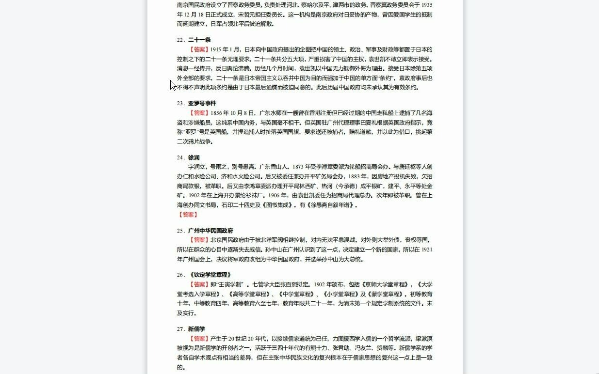 [图]C311059【基础】2024年江西科技师范大学045109学科教学(历史)《924通史(世界通史与中国通史)之中国近代史(1840-1919)》考研基础训练1