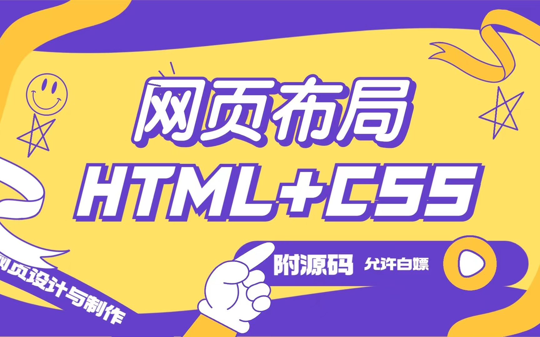 [图]两天精通网页布局（学完这课网页布局可以随意玩）html+css网站设计_完整的网页结构_网页设计与制作_网页制作_网页设计——HTML+CSS