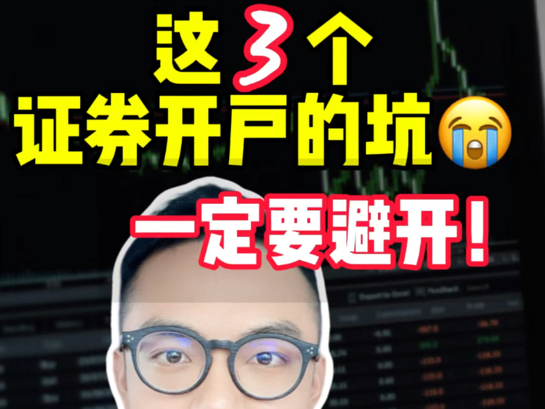 【避坑指南】这3个证券开户的坑,一定要避开!哔哩哔哩bilibili