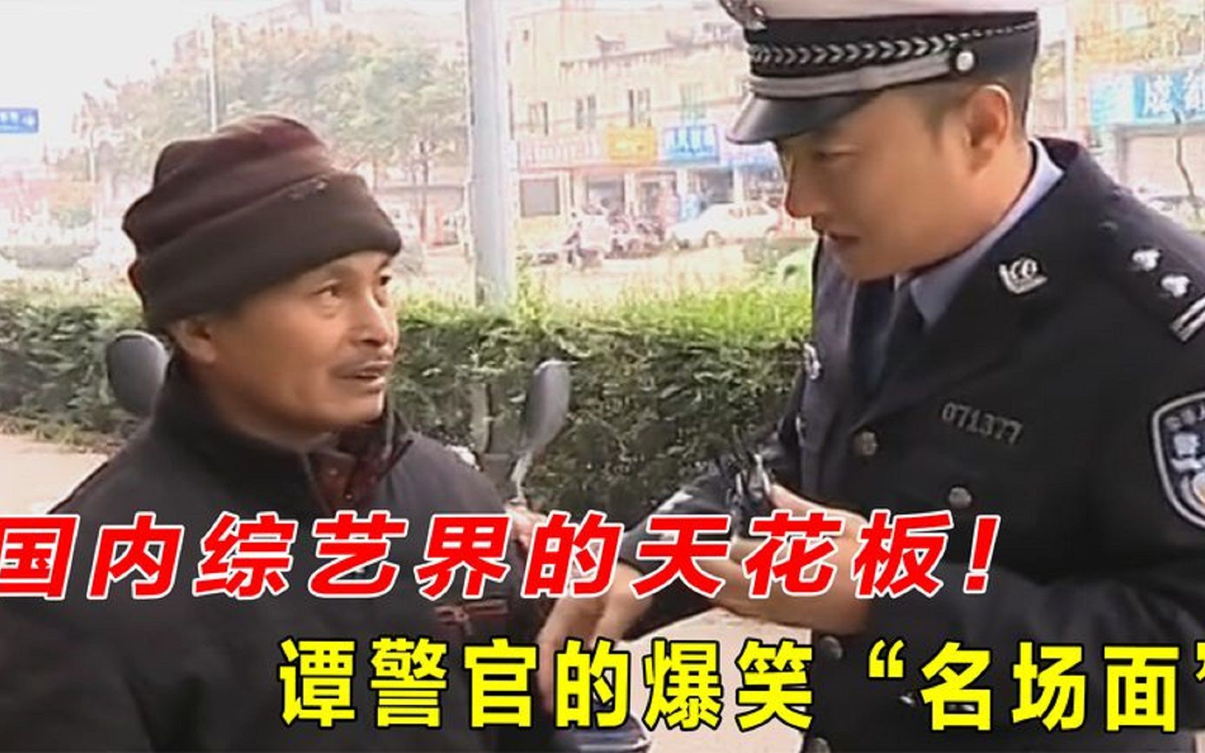 [图]一个比一个有才，国内综艺的天花板，盘点谭警官的爆笑“名场面”