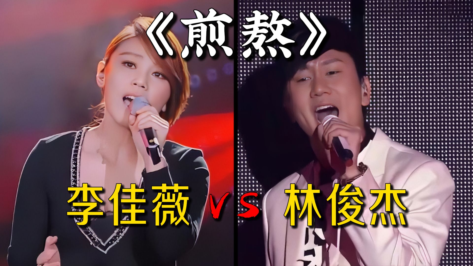 林俊杰&李佳薇同唱《煎熬》,毁灭世界的高音神级现场
