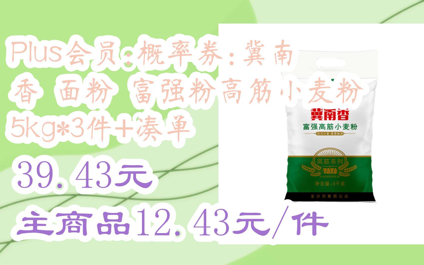 【双十一优惠券l在简介】:plus会员:概率券:冀南香 面粉 富强粉高筋