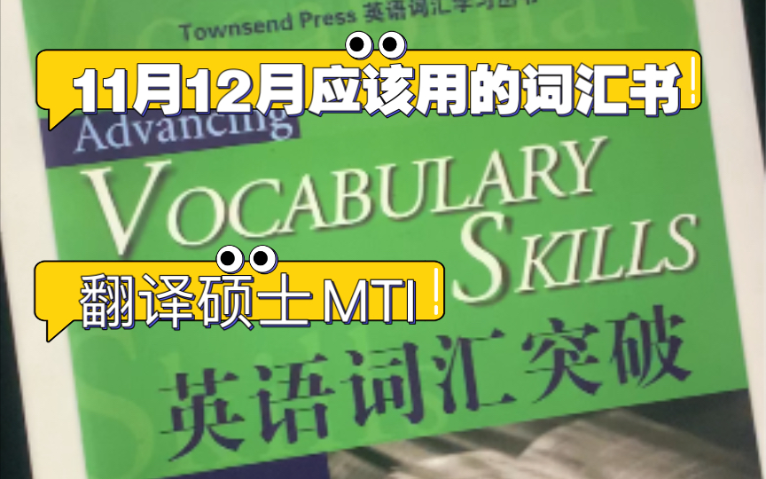 【MTI 11月12月绝对能背完的词汇书】少而精,翻硕备考的坐舟人快来背呀!MTI 词汇书真心推荐.哔哩哔哩bilibili