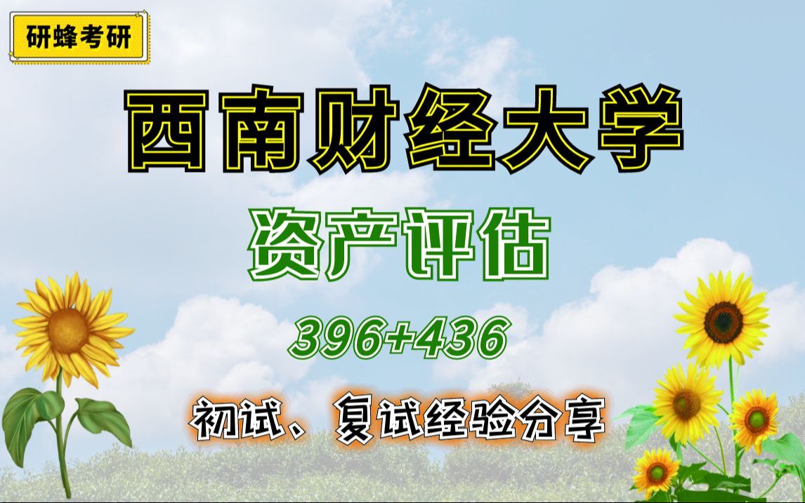 [图]【25考研专业课-西南财经大学】资产评估-396+436-直系学长学姐考研专业课经验分享！