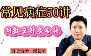 Download Video: 董氏奇穴---50种常见病症讲解   刘红云董氏针灸视频全集