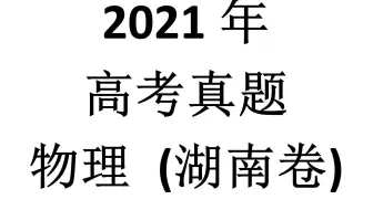 2021年高考真题·物理 (湖南卷)