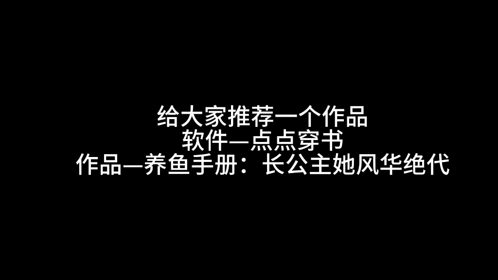 游戏推荐 点点穿书—养鱼手册:长公主她风华绝代