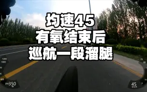 Descargar video: 土嗨旋律看45巡航放松，极致享受！