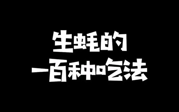 【搞笑方言】朋友们冲啊今天吃生蚝吃饱了太爽了!