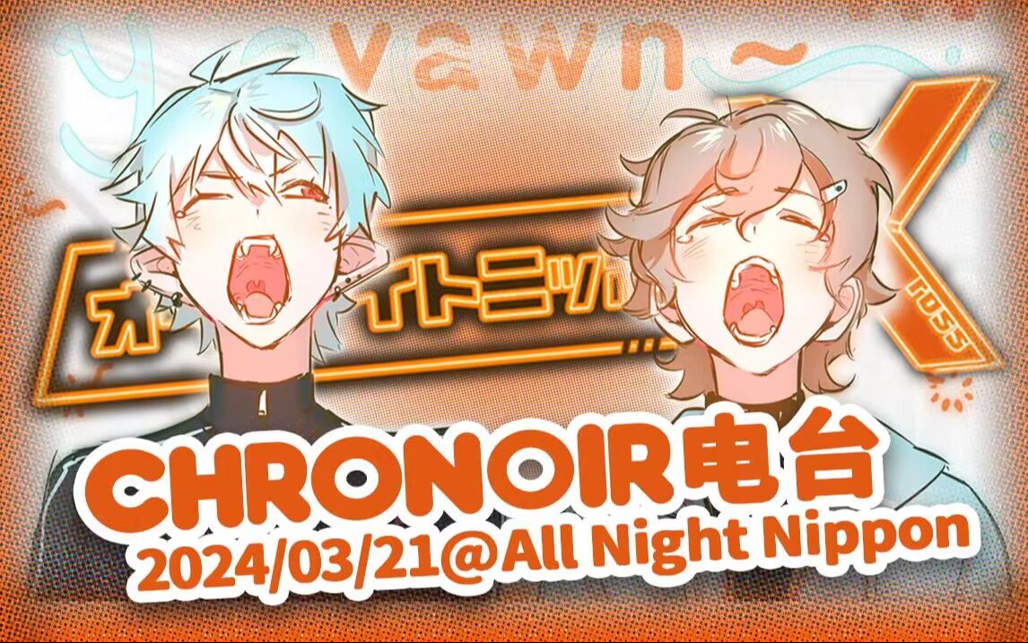 【剪辑熟肉】chronoir的首次电台 all night nipponx