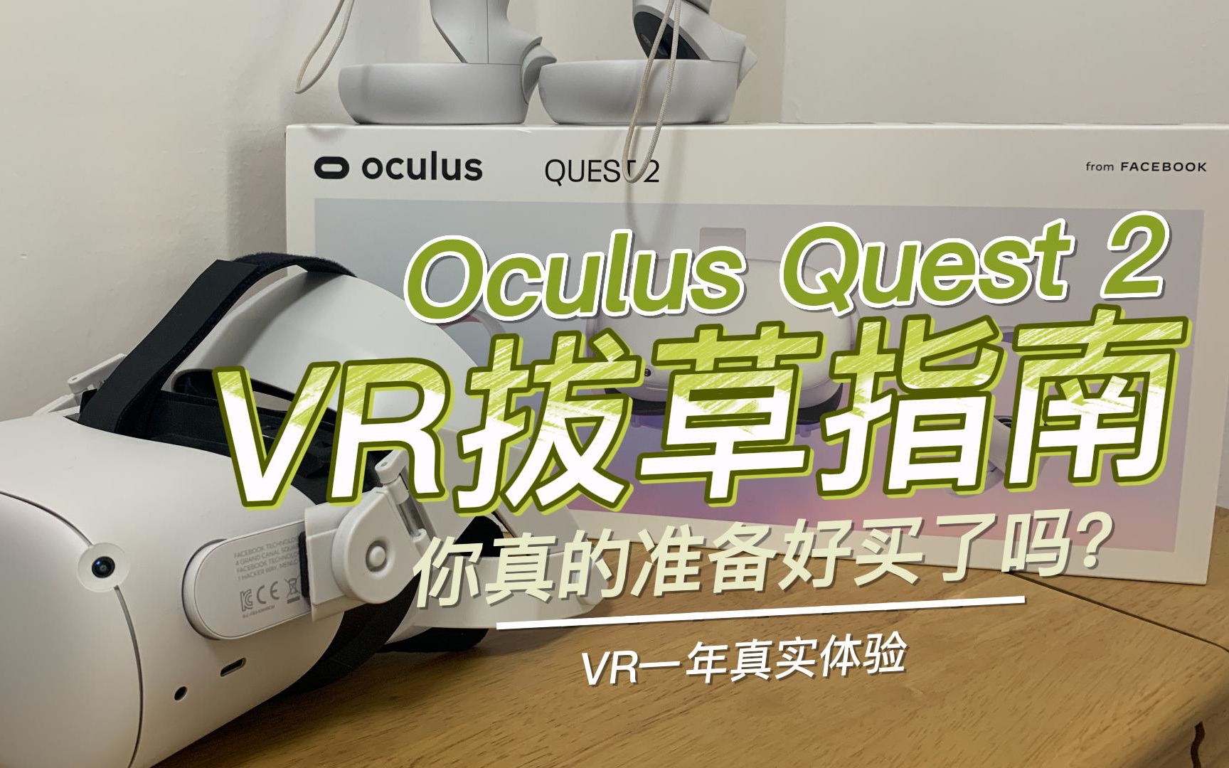 【VR】Oculus Quest2 一年真实使用体验测评!想买VR,先等等冷静一下!杂谈