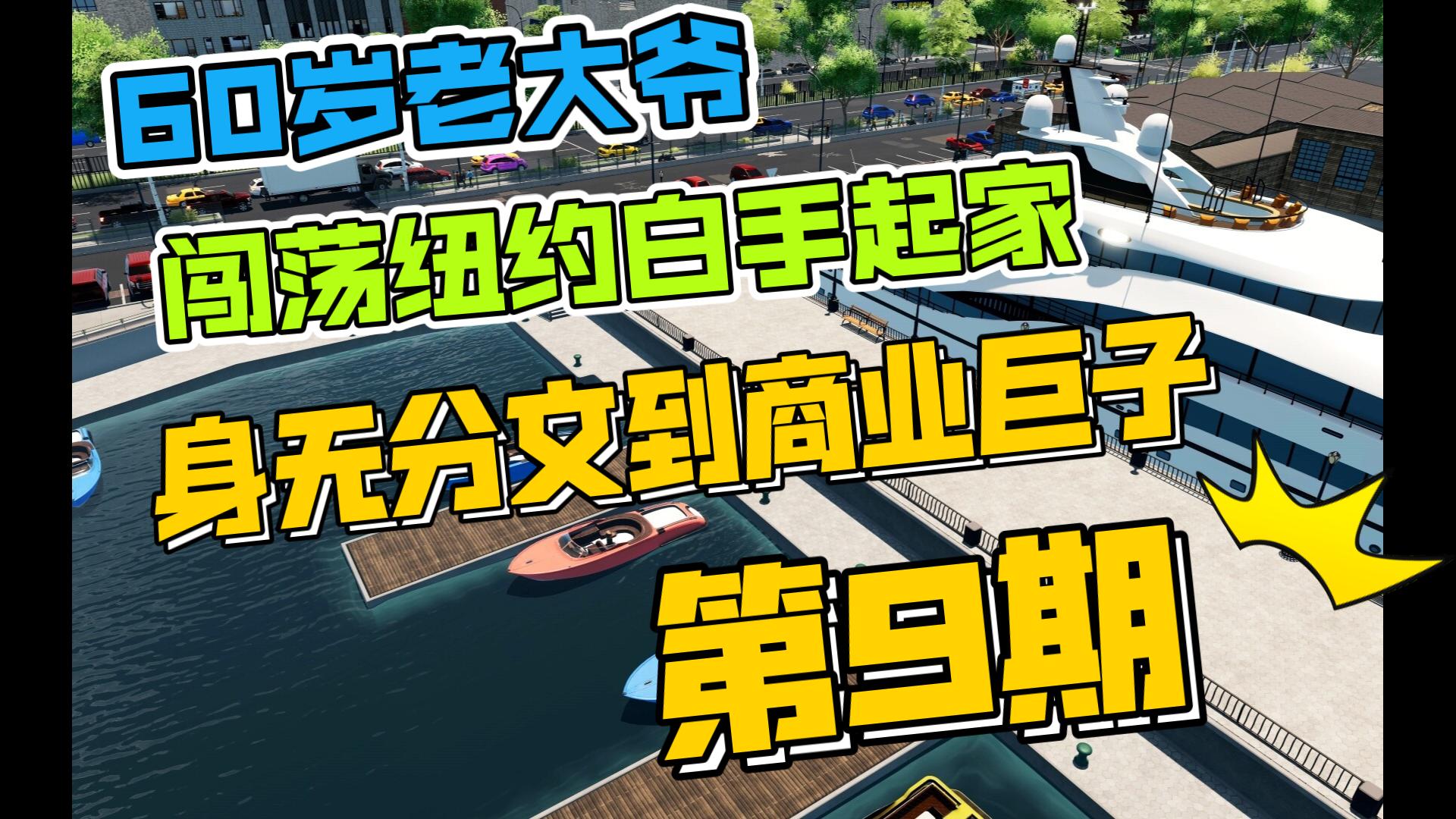 【雄心壮志】【9期】装修千平服装店 装修鬼才 【攻略实况】实况解说