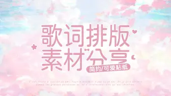 Download Video: 【歌词排版素材分享】23个简约、可爱贴纸