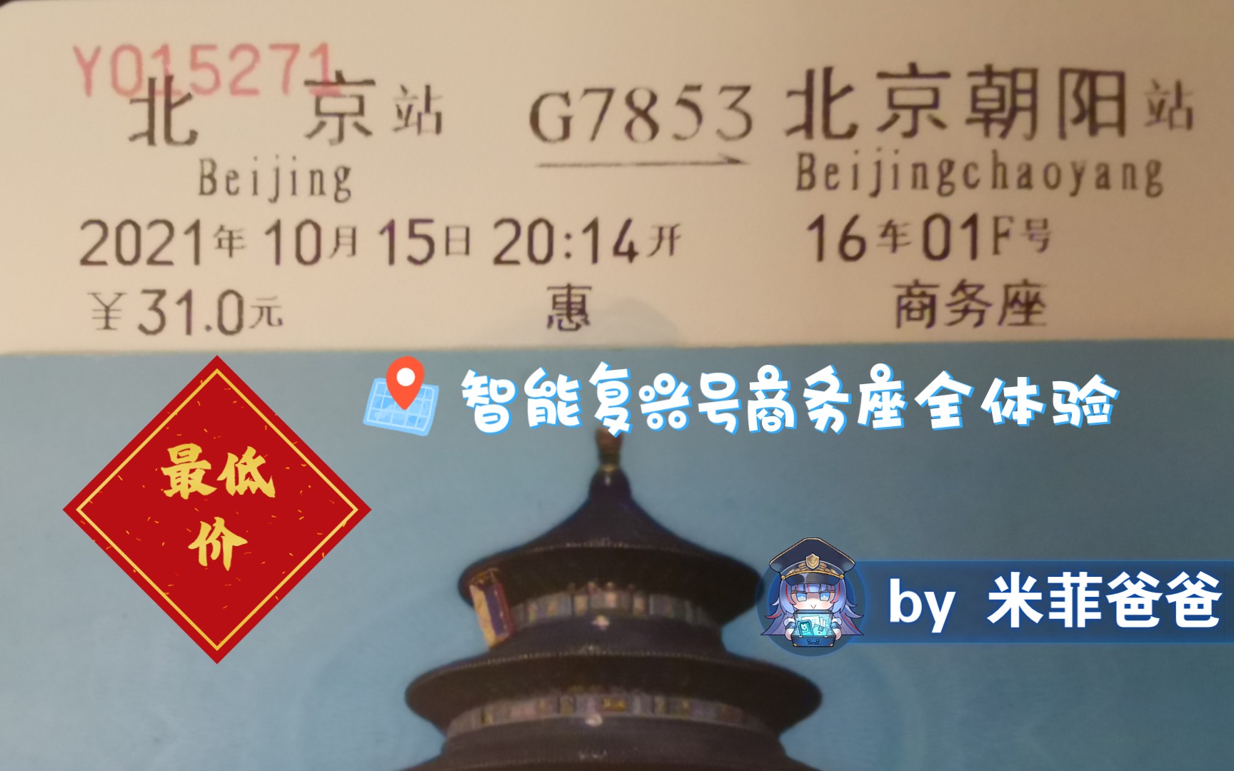 活动作品坐智能复兴号从北京到北京体验极限低价31元商务座能吃回本吗