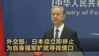 外交部：日本应立即停止为自身强军扩武寻找借口