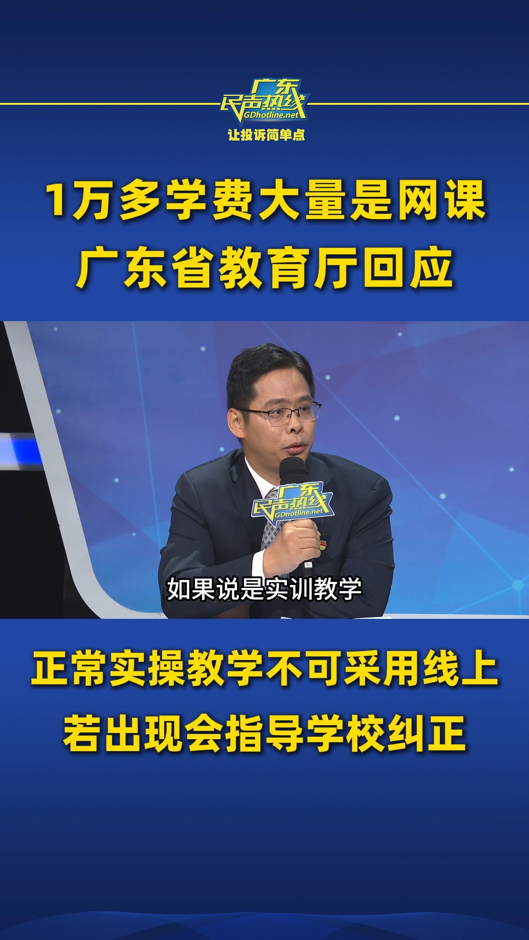 1万多学费大量是网课,广东省教育厅回应:正常实操教学不可采用线上,出现会指导学校纠正哔哩哔哩bilibili