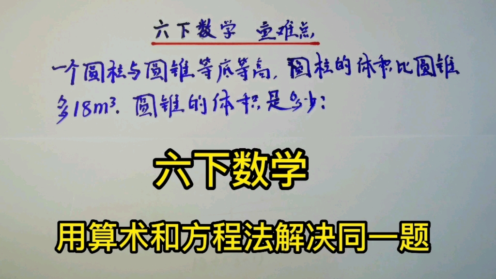 [图]六下数学：等底等高的圆柱和圆锥差是18立方米，求圆锥体积