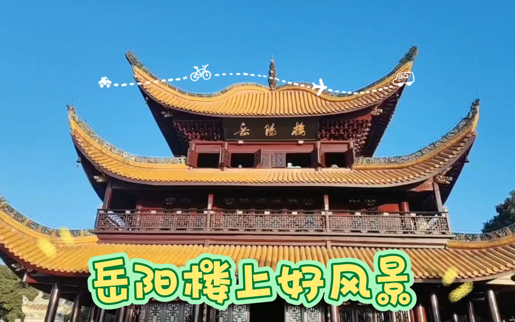 岳阳楼上风景好,岳阳楼上好"风紧"!