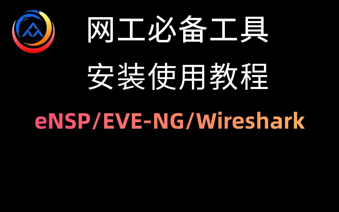 网络工程师必备工具安装使用教程(eNSP/EVENG/Wireshark)哔哩哔哩bilibili