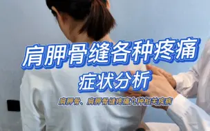 Descargar video: 肩胛骨缝疼痛各种症状分析，肩胛骨缝酸痛沉痛、肩胛骨刺痛灼热痛