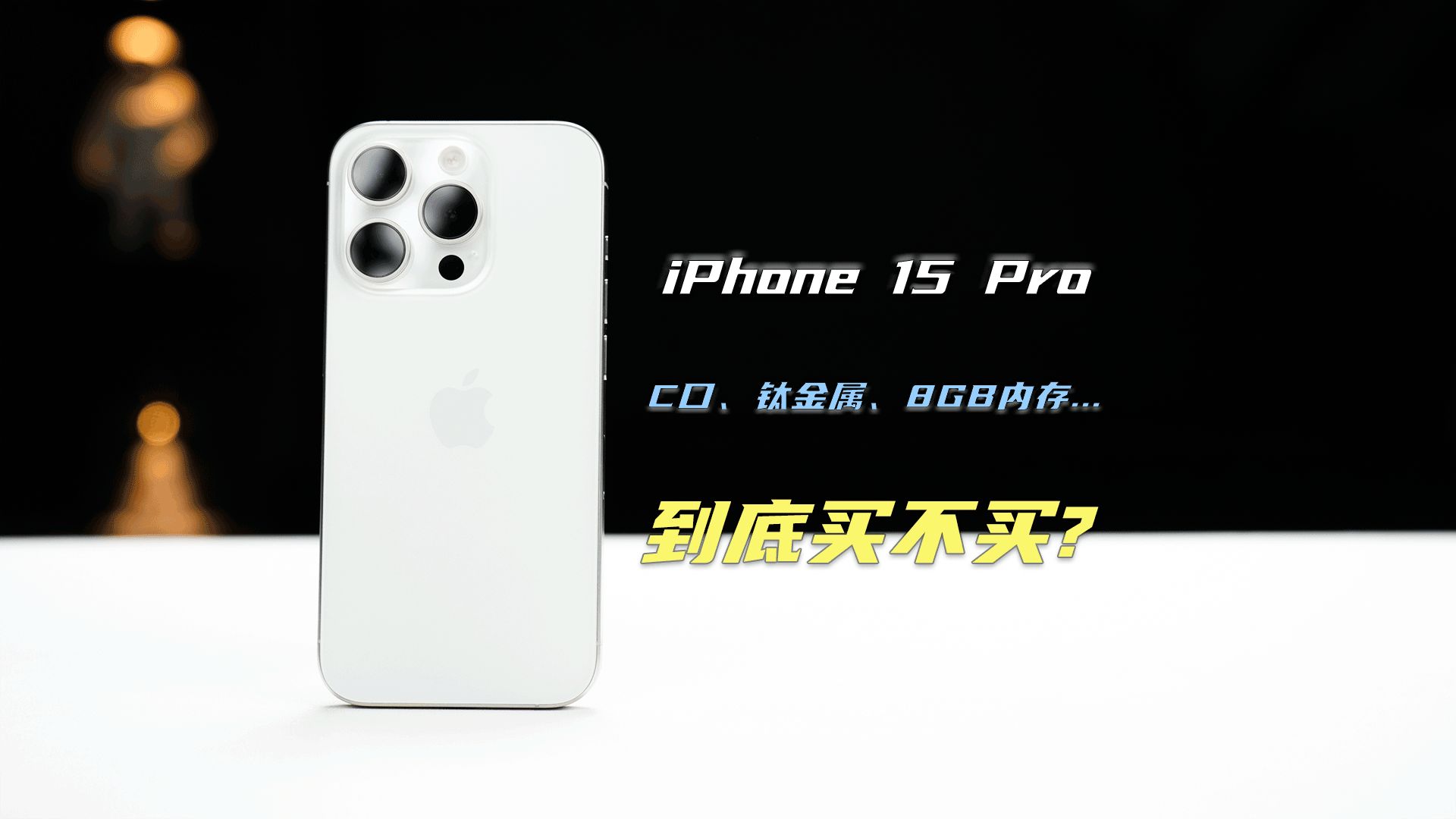 体验3个多月后,我对iPhone 15 Pro系列有了新看法哔哩哔哩bilibili