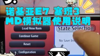 5.诺基亚E7 塞班3 MD模拟器使用说明