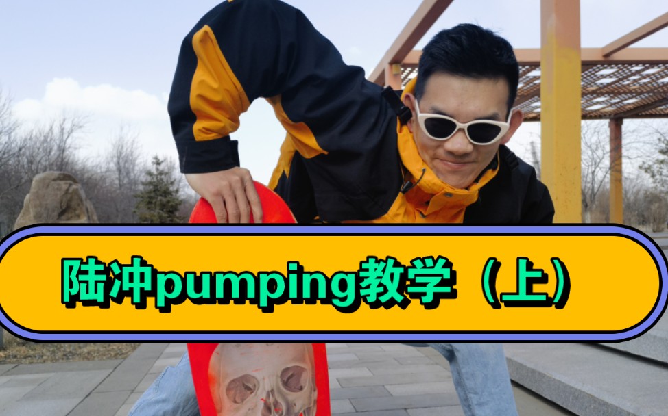 陆地冲浪板新手必学:pumping教学(上),全网最细教学,包你学会❗哔哩哔哩bilibili