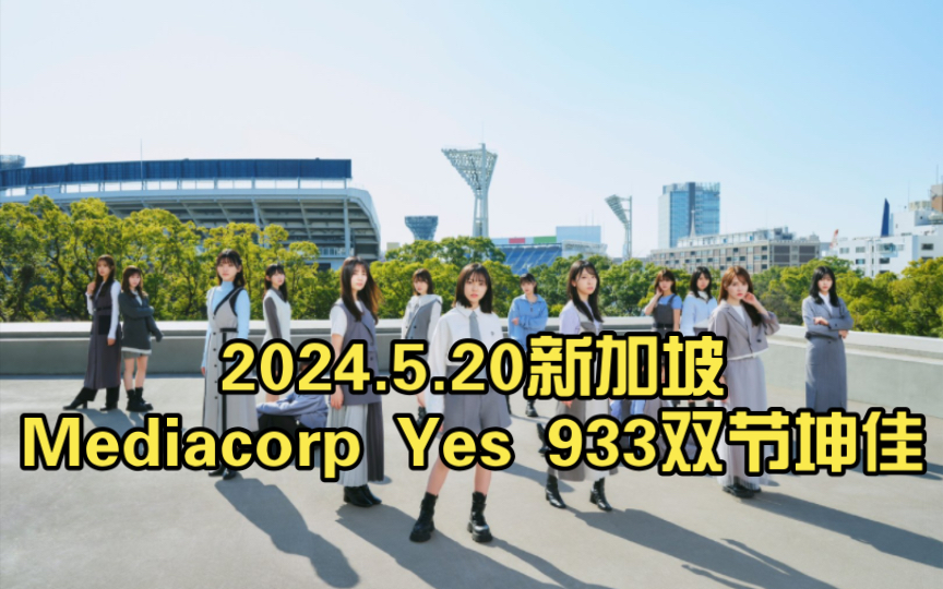 5.20新加坡mediacorp yes 933双节坤佳