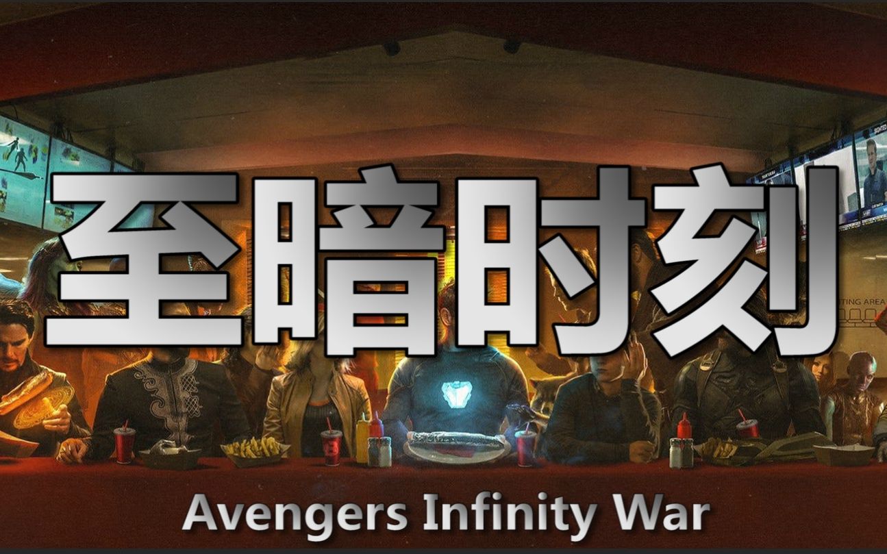 [图]【复仇者联盟3-Avengers Infinity War】至暗时刻-英雄不死