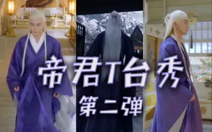 Download Video: 【枕上书】帝君T台秀第二弹！！上古神祇我可以！！！