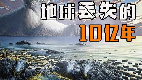 地球历史上最无聊的十亿年 到底发生了什么 哔哩哔哩