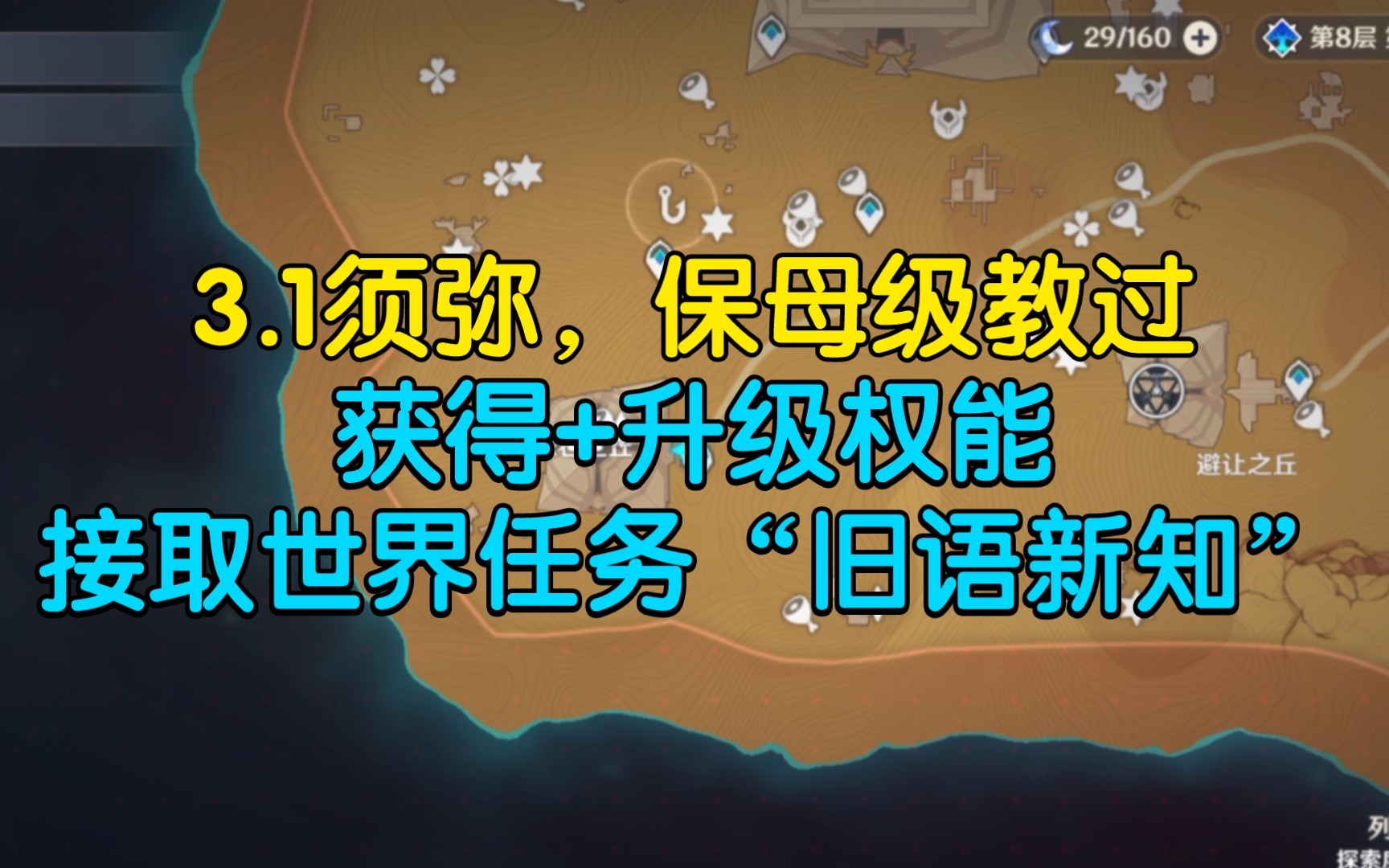 (原神)如何升级权能?为什么接不了世界任务“旧语新知”手机游戏热门视频