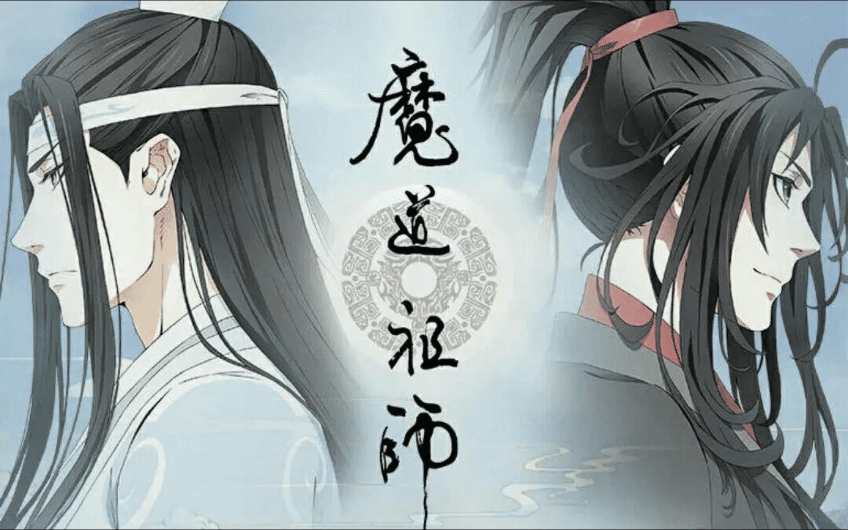 [图]【超清】魔道祖师1-2（第二季）