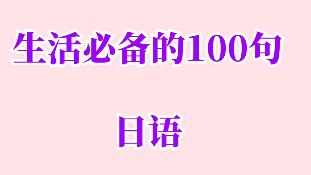 日语入门生活必备的100句日语哔哩哔哩bilibili