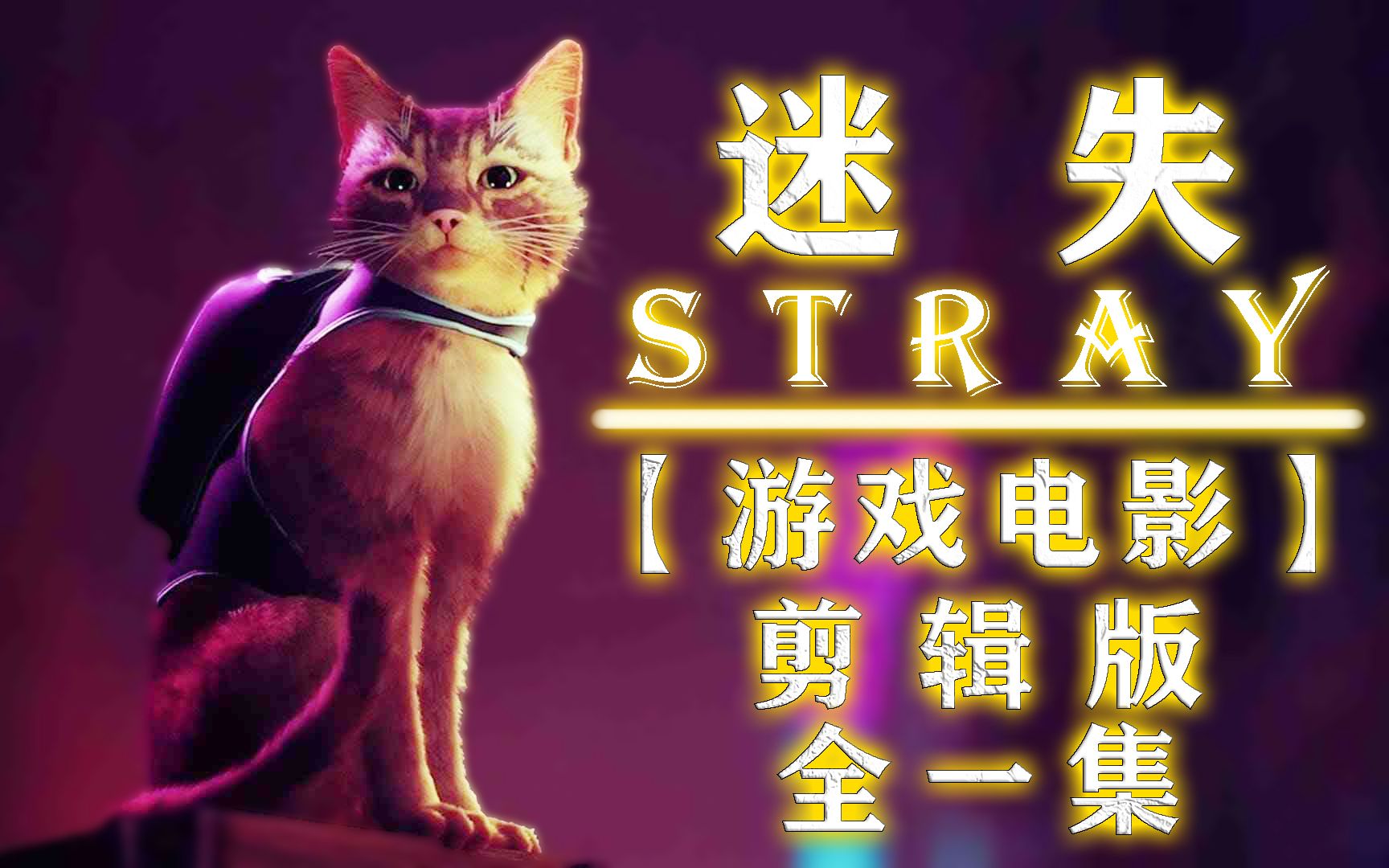 [图]【迷失】Stray 游戏电影 剪辑版 全一集 - MingGaming出品