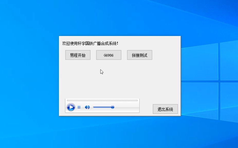 轩宇国铁广播合成系统上线测试啦!哔哩哔哩bilibili