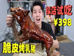 Télécharger la video: 花398元买一只“脆皮烤乳猪”撕开外酥里嫩还流油，太美味了！